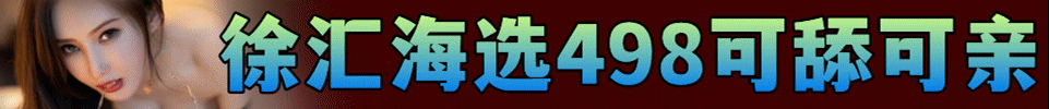 9.26【上海】徐汇海选498 #出勤20+ 00后 A4腰 大长腿 QQ：1528946794 
