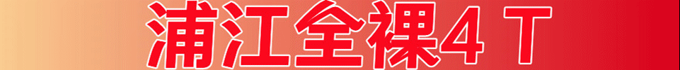 9.27【上海】浦江红星养生 全果4T 全场00后 亲㖭摸柔 QQ:2811697861 